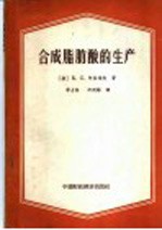 合成脂肪酸的生产