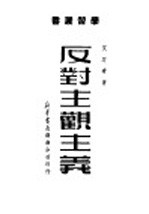 反对主观主义