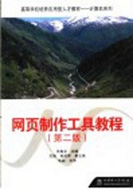 网页制作工具教程 第2版