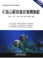 C语言程序设计案例教程
