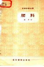 农业知识丛书 肥料