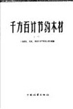 千方百计节约木材 1