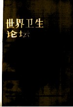 世界卫生论坛 1982年 第3卷 第1-4期