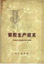 紫胶生产技术