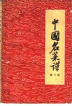 中国名菜谱 第10册