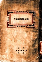 人类经济进化史略