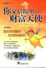 你家后院里的财富天使