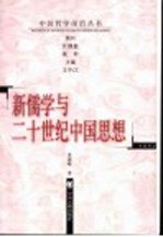 新儒学与二十世纪中国思想