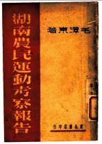 湖南农民运动考察报告 第3版