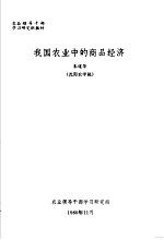 农业领导干部学习研究班教材 我国农业中的商品经济