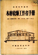 木材干燥工作者手册