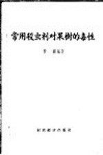 常用杀虫剂对果树的毒性