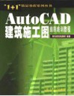AutoCAD建筑施工图绘制培训教程