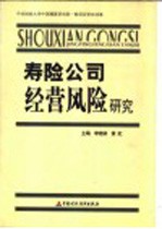 寿险公司经营风险研究