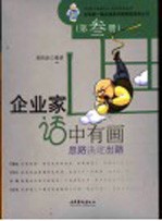 企业家话中有画 第叁册 思路决定出路