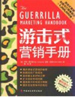 游击式营销手册