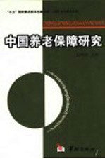 中国养老保障研究
