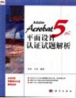 Adobe Acrobat 5.0C平面设计认证试题解析