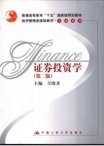 证券投资学 第2版