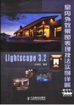 Lightscape 3.2室内外效果图表现技法实例详解