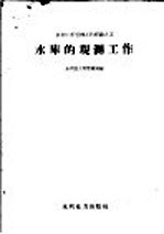 水库的观测工作