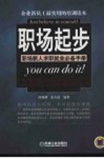 职场起步 职场新人求职就业必备手册