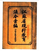 江苏省现行教育法令汇编