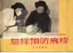 怎样预防麻疹