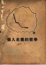 个人主义的哲学