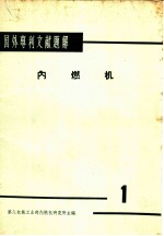 国外专利文献题解 内燃机 1