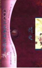 情史 文白对照 精编典藏