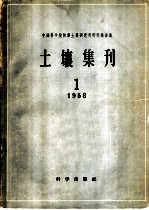 中国科学院林业土壤研究所研究报告集 土壤集刊 1