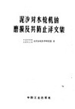 泥沙对水轮机的磨损及其防止译文集