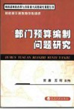 部门预算编制问题研究