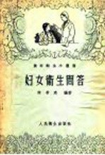 妇女卫生问答