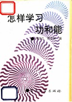 怎样学习功和能