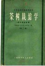 茶树栽培学 第2版