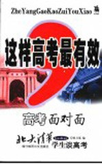 这样高考最有效 高考面对面 北大清华学生谈高考