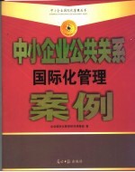 中小企业公共关系国际化管理案例