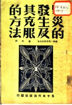 旱灾的发生及其克服的方法