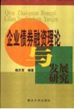 企业债券融资理论与发展研究