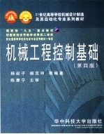 机械工程控制基础 第4版