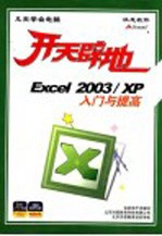 开天辟地:EXCEL 2003/XP 入门与提高