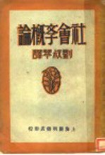 社会斈概论