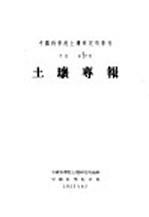 土壤专报 第27号