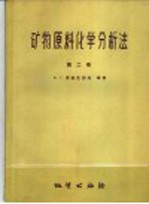 矿物原料化学分析法 第2卷