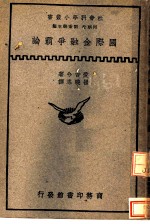国际金融争霸论