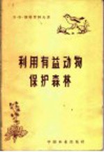 利用有益动物保护森林