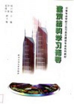 建筑结构学习指导
