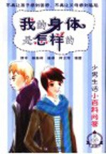 我的身体是怎样的 少男生活小百科问答